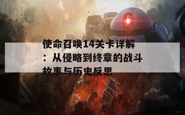 使命召唤14关卡详解：从侵略到终章的战斗故事与历史反思