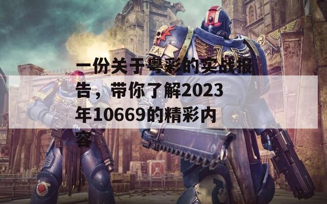 一份关于粤彩的实战报告，带你了解2023年10669的精彩内容