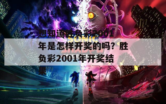 想知道胜负彩2001年是怎样开奖的吗？胜负彩2001年开奖结果