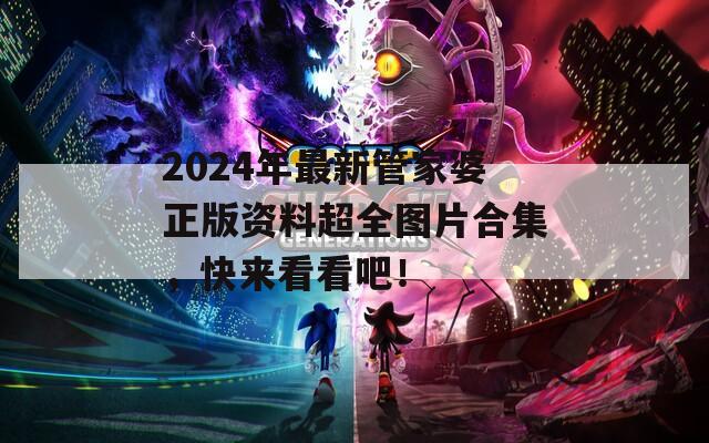 2024年最新管家婆正版资料超全图片合集，快来看看吧！