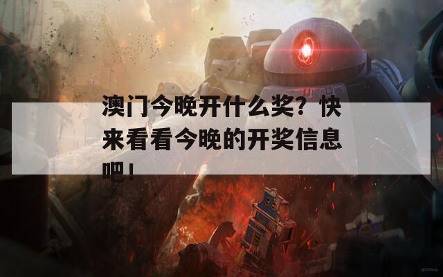 澳门今晚开什么奖？快来看看今晚的开奖信息吧！