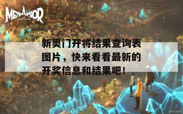 新奥门开将结果查询表图片，快来看看最新的开奖信息和结果吧！