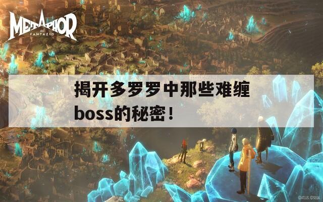 揭开多罗罗中那些难缠boss的秘密！