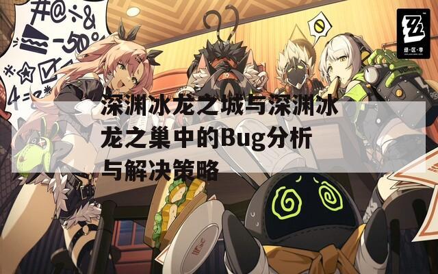 深渊冰龙之城与深渊冰龙之巢中的Bug分析与解决策略