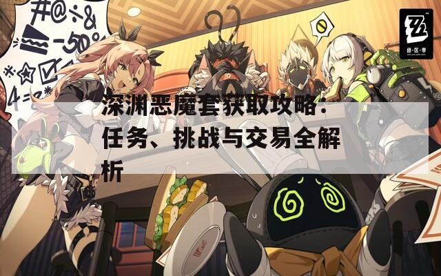 深渊恶魔套获取攻略：任务、挑战与交易全解析