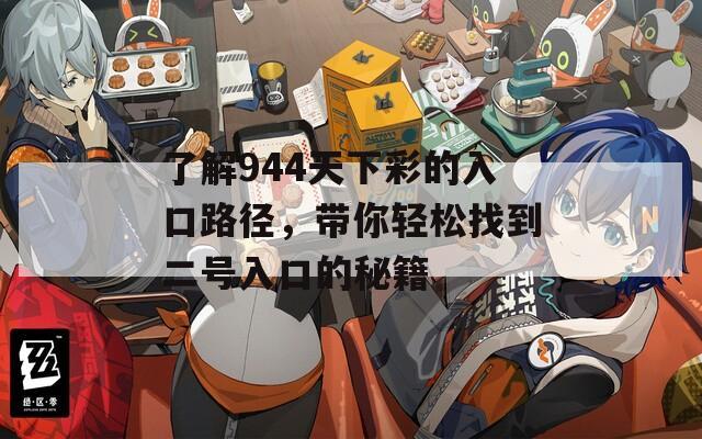 了解944天下彩的入口路径，带你轻松找到二号入口的秘籍