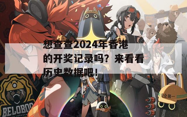 想查查2024年香港的开奖记录吗？来看看历史数据吧！