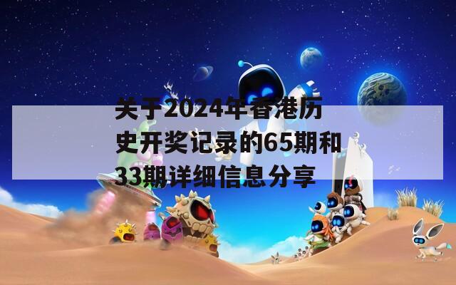 关于2024年香港历史开奖记录的65期和33期详细信息分享