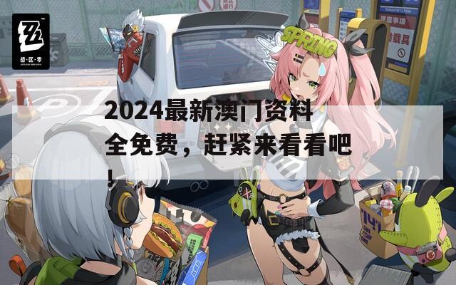 2024最新澳门资料全免费，赶紧来看看吧！