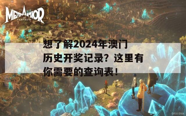 想了解2024年澳门历史开奖记录？这里有你需要的查询表！