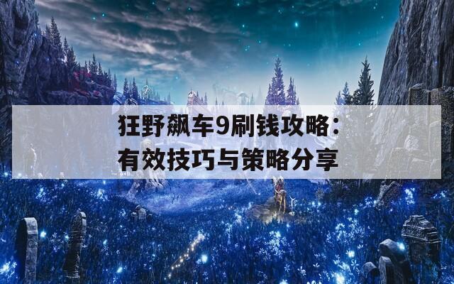 狂野飙车9刷钱攻略：有效技巧与策略分享