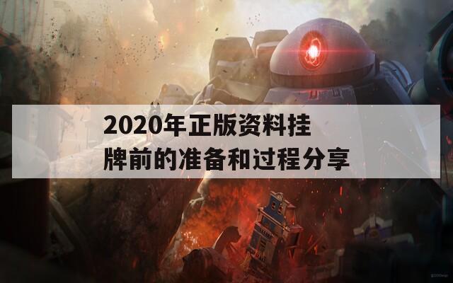 2020年正版资料挂牌前的准备和过程分享