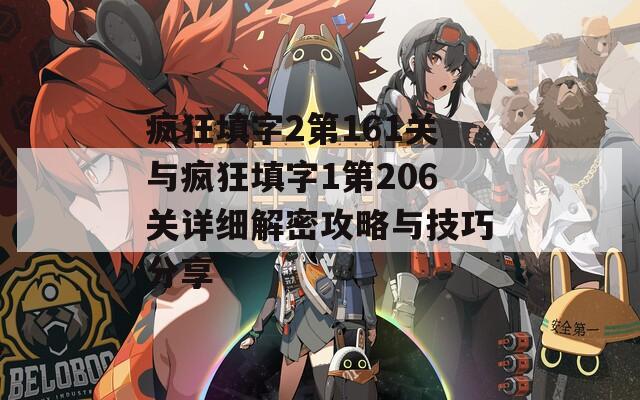 疯狂填字2第161关与疯狂填字1第206关详细解密攻略与技巧分享