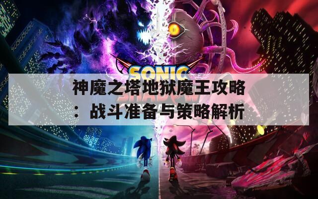 神魔之塔地狱魔王攻略：战斗准备与策略解析