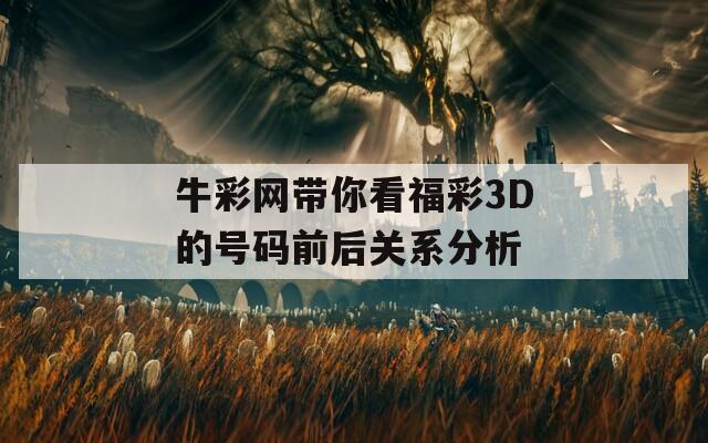 牛彩网带你看福彩3D的号码前后关系分析