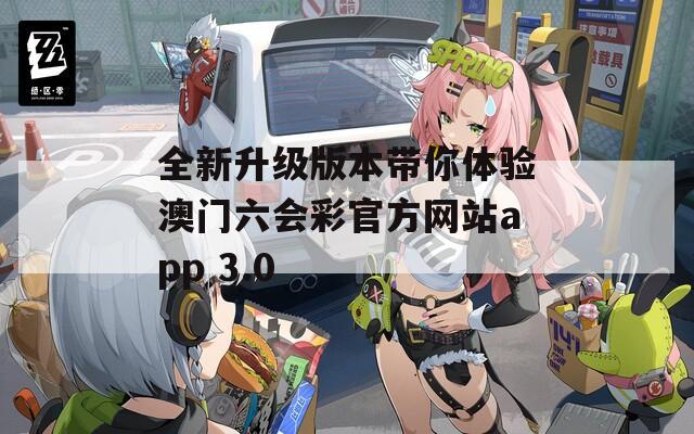 全新升级版本带你体验澳门六会彩官方网站app 3.0