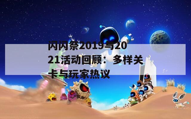 闪闪祭2019与2021活动回顾：多样关卡与玩家热议