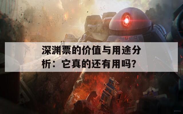 深渊票的价值与用途分析：它真的还有用吗？