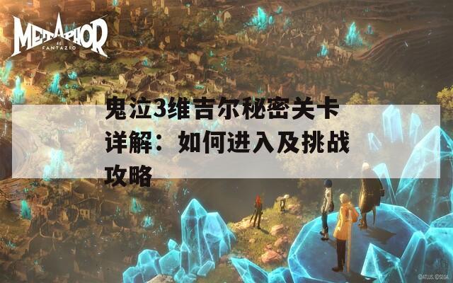 鬼泣3维吉尔秘密关卡详解：如何进入及挑战攻略