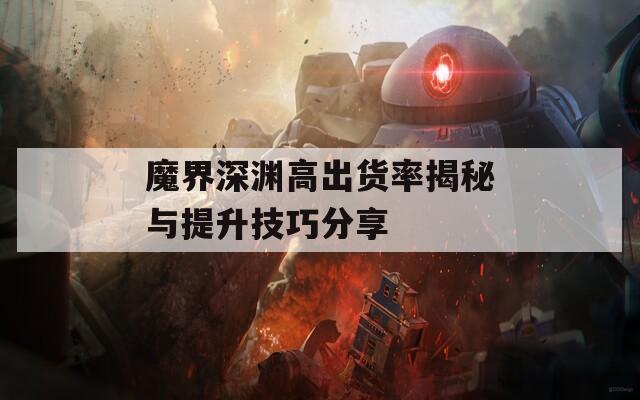 魔界深渊高出货率揭秘与提升技巧分享