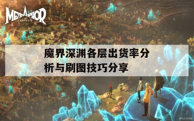 魔界深渊各层出货率分析与刷图技巧分享