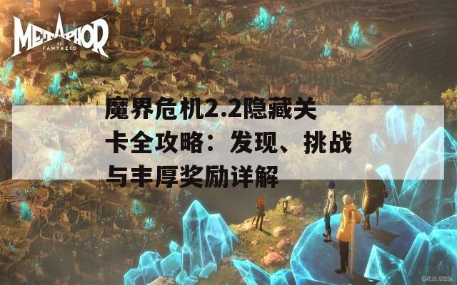 魔界危机2.2隐藏关卡全攻略：发现、挑战与丰厚奖励详解