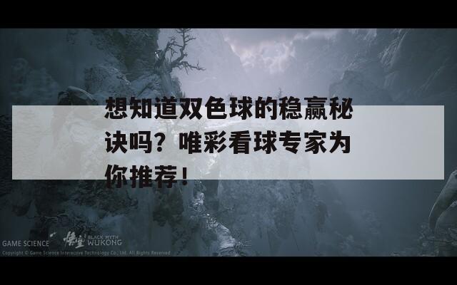 想知道双色球的稳赢秘诀吗？唯彩看球专家为你推荐！