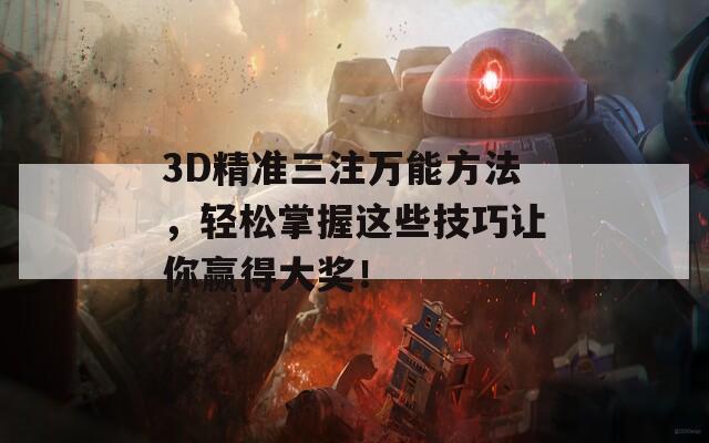 3D精准三注万能方法，轻松掌握这些技巧让你赢得大奖！