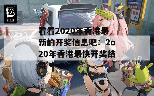 看看2020年香港最新的开奖信息吧：2o20年香港最快开奖结果